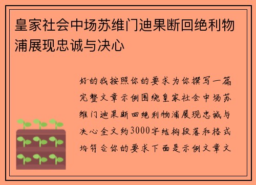 皇家社会中场苏维门迪果断回绝利物浦展现忠诚与决心