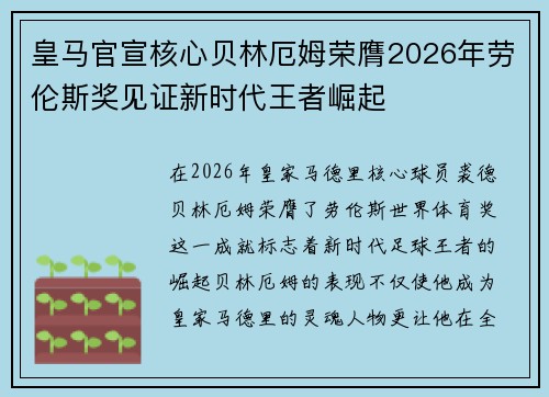 皇马官宣核心贝林厄姆荣膺2026年劳伦斯奖见证新时代王者崛起