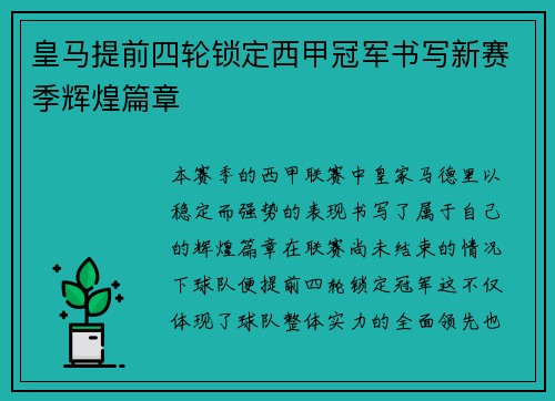 皇马提前四轮锁定西甲冠军书写新赛季辉煌篇章