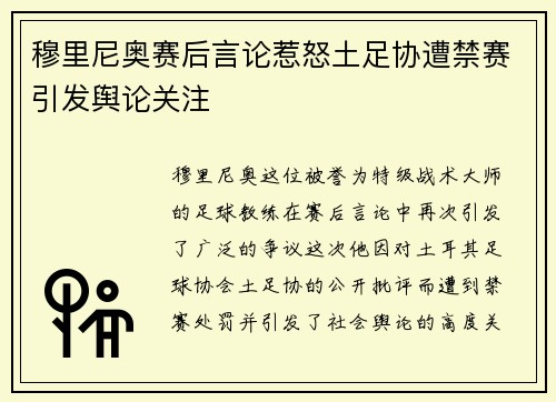 穆里尼奥赛后言论惹怒土足协遭禁赛引发舆论关注
