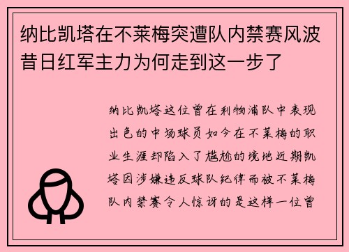 纳比凯塔在不莱梅突遭队内禁赛风波昔日红军主力为何走到这一步了