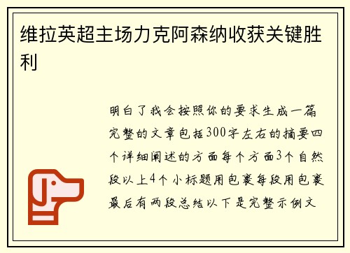 维拉英超主场力克阿森纳收获关键胜利