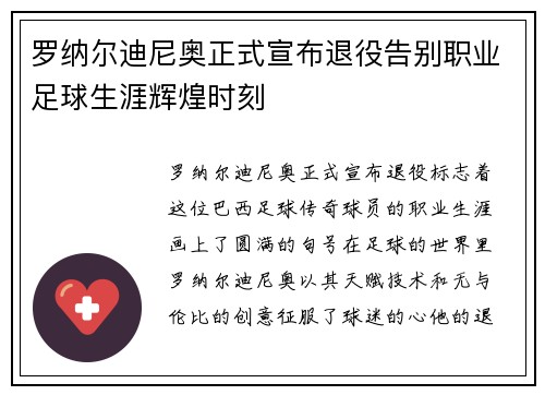 罗纳尔迪尼奥正式宣布退役告别职业足球生涯辉煌时刻
