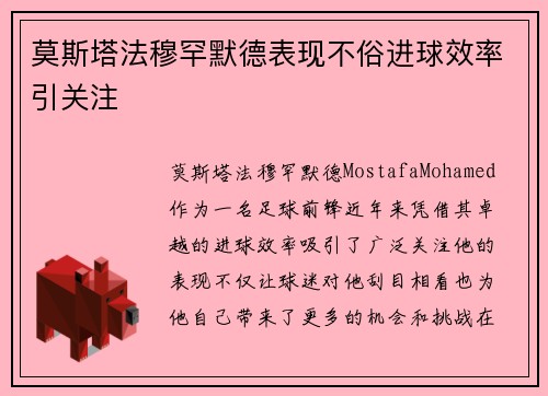 莫斯塔法穆罕默德表现不俗进球效率引关注