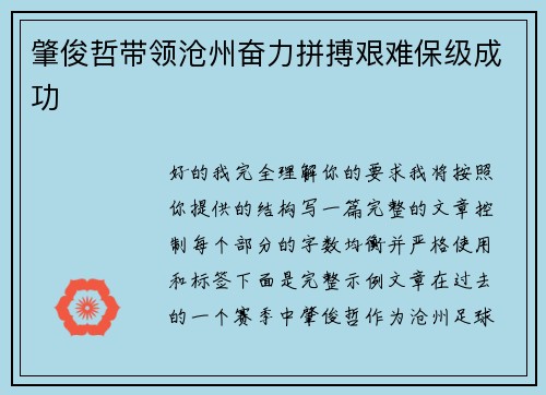 肇俊哲带领沧州奋力拼搏艰难保级成功
