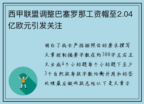 西甲联盟调整巴塞罗那工资帽至2.04亿欧元引发关注