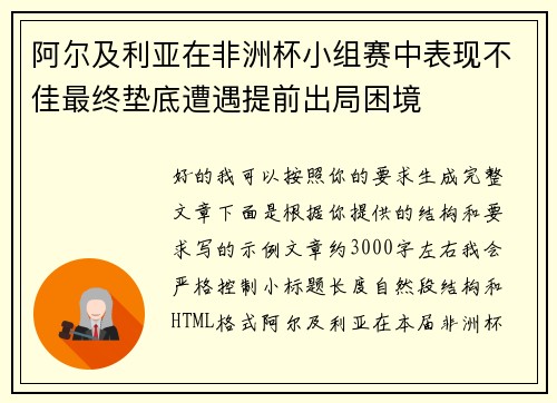 阿尔及利亚在非洲杯小组赛中表现不佳最终垫底遭遇提前出局困境 阿尔及利亚在非洲杯小组赛中表现不佳最终垫底遭遇提前出局困境