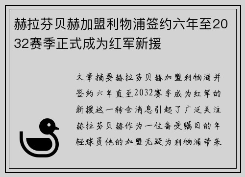 赫拉芬贝赫加盟利物浦签约六年至2032赛季正式成为红军新援