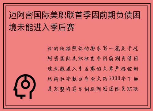 迈阿密国际美职联首季因前期负债困境未能进入季后赛