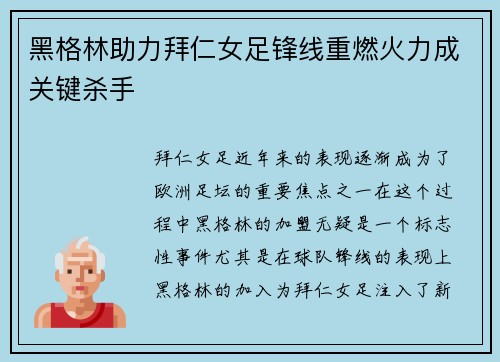 黑格林助力拜仁女足锋线重燃火力成关键杀手