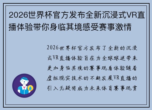 2026世界杯官方发布全新沉浸式VR直播体验带你身临其境感受赛事激情 2026世界杯官方发布全新沉浸式VR直播体验带你身临其境感受赛事激情
