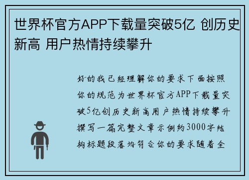 世界杯官方APP下载量突破5亿 创历史新高 用户热情持续攀升