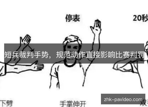 短兵裁判手势，规范动作直接影响比赛判罚