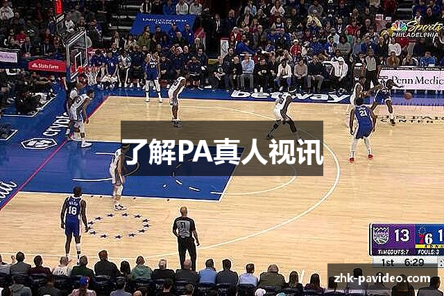 了解PA真人视讯